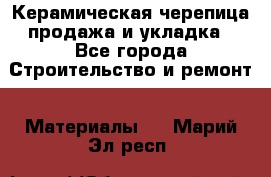 Керамическая черепица продажа и укладка - Все города Строительство и ремонт » Материалы   . Марий Эл респ.